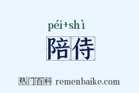 陪侍是什么意思的图片